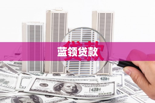 武安蓝领贷款