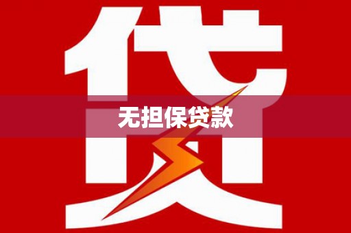 武安无担保贷款