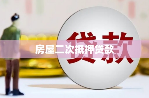 武安房屋二次抵押贷款