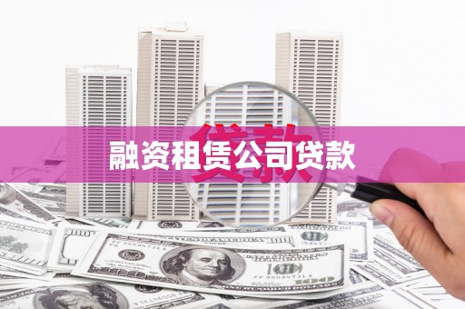 武安融资租赁公司贷款