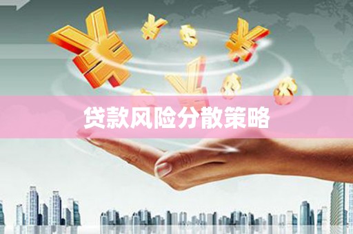武安贷款风险分散策略