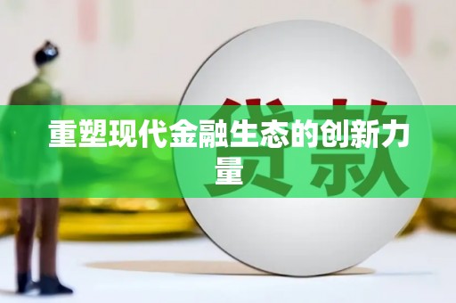 武安重塑现代金融生态的创新力量