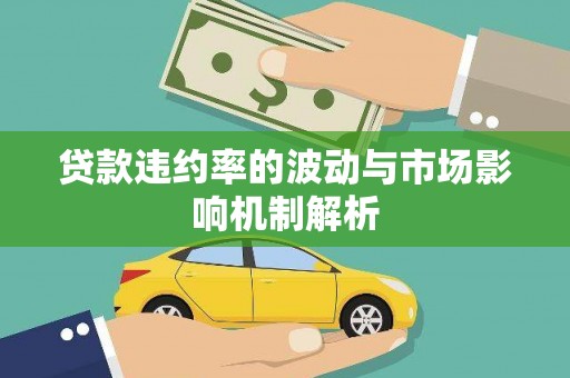 武安贷款违约率的波动与市场影响机制解析