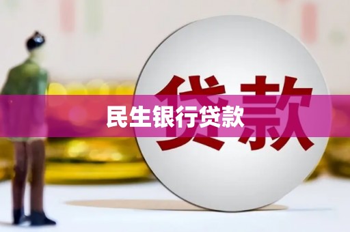 武安民生银行贷款