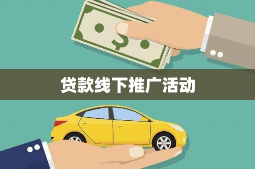 武安贷款线下推广活动