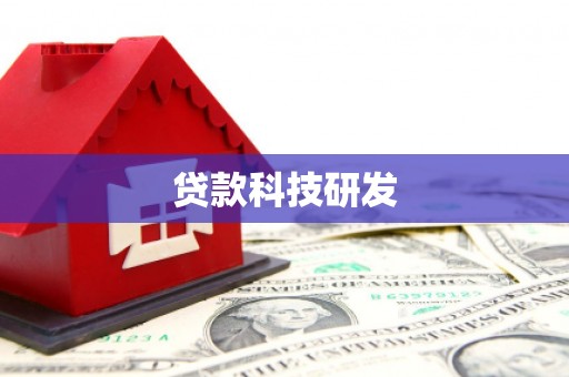 武安贷款科技研发