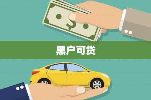 武安黑户可贷