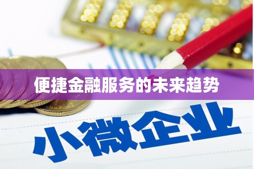 武安便捷金融服务的未来趋势