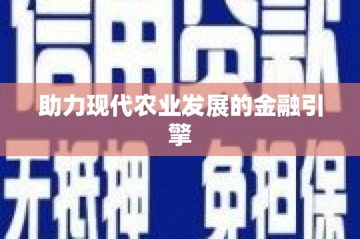 武安助力现代农业发展的金融引擎