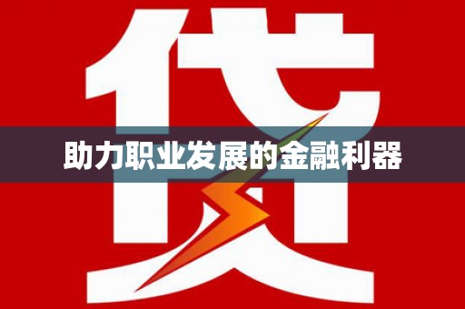 武安助力职业发展的金融利器