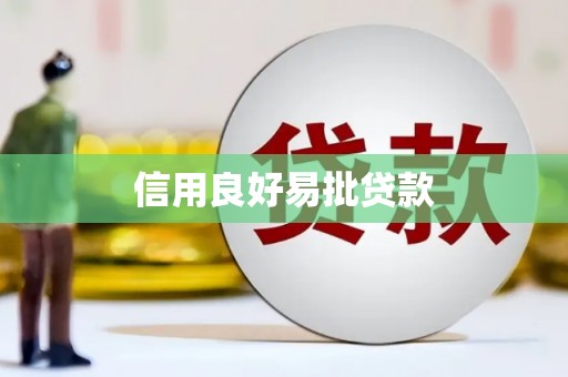 武安信用良好易批贷款