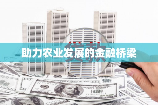 武安助力农业发展的金融桥梁