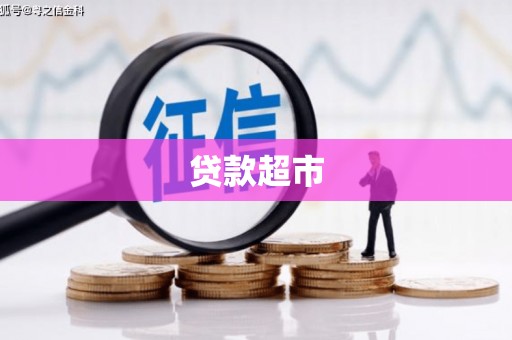 武安贷款超市