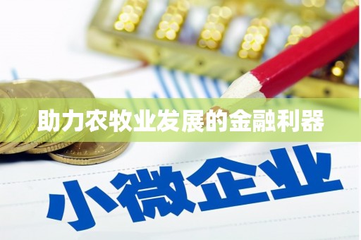 武安助力农牧业发展的金融利器