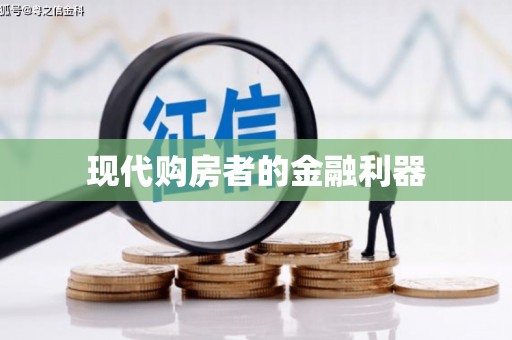 武安现代购房者的金融利器