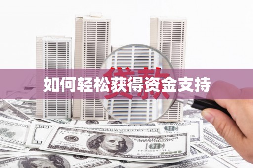 武安如何轻松获得资金支持