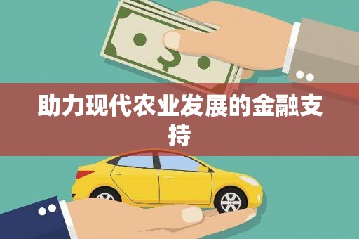 武安助力现代农业发展的金融支持