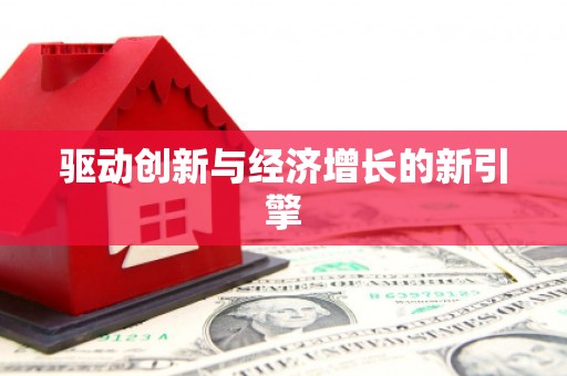武安驱动创新与经济增长的新引擎