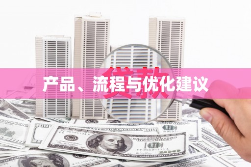 武安产品、流程与优化建议