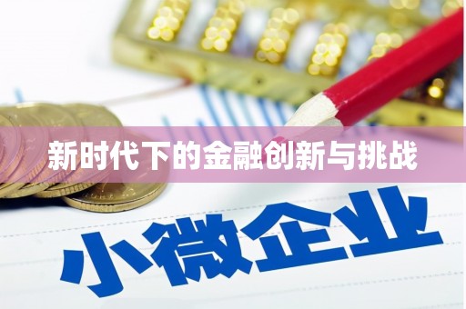 武安新时代下的金融创新与挑战