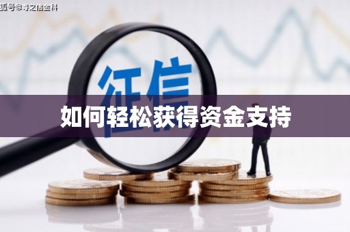 武安如何轻松获得资金支持