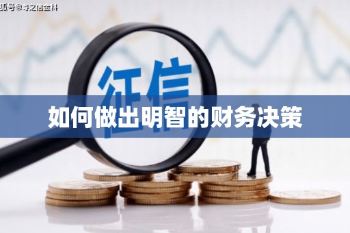 武安如何做出明智的财务决策