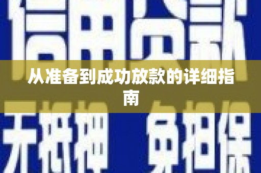 武安从准备到成功放款的详细指南