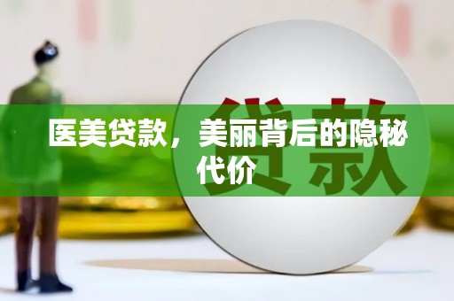 武安医美贷款，美丽背后的隐秘代价