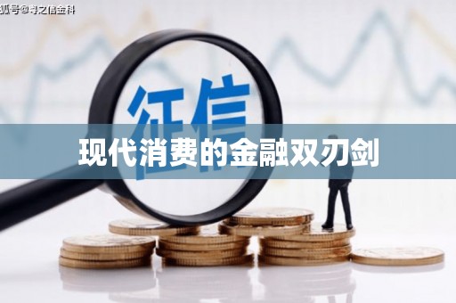 武安现代消费的金融双刃剑