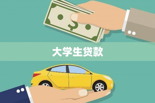 武安大学生贷款