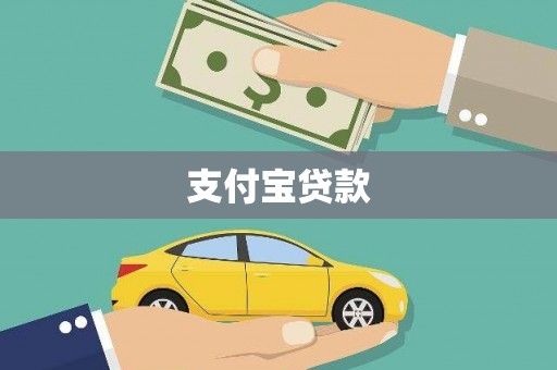武安支付宝贷款
