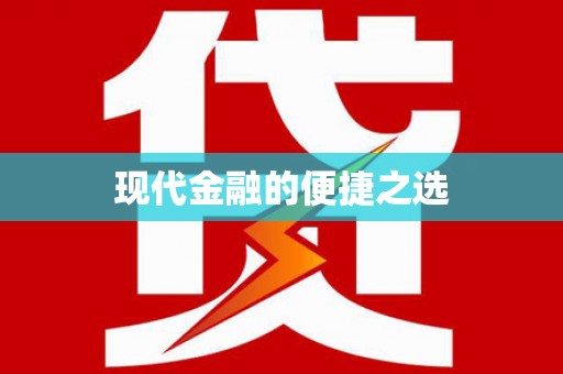 武安现代金融的便捷之选