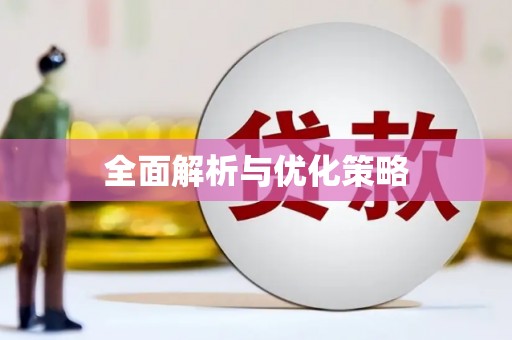 武安全面解析与优化策略