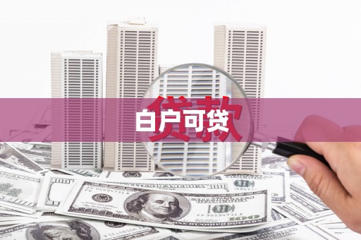 武安白户可贷