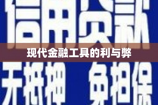 武安现代金融工具的利与弊