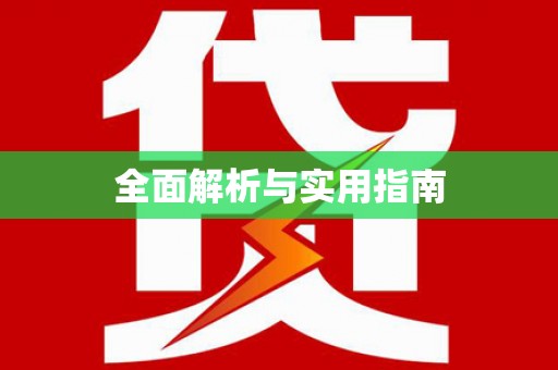 武安全面解析与实用指南