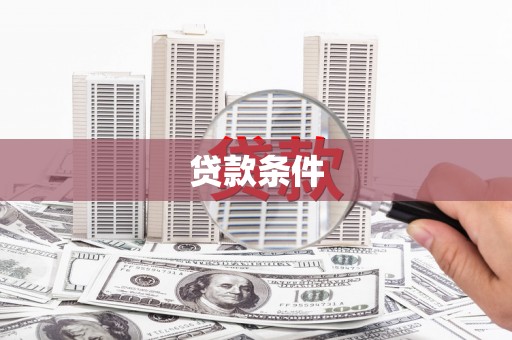武安贷款条件