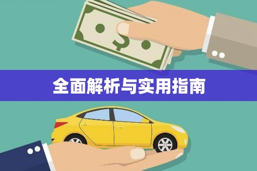 武安全面解析与实用指南