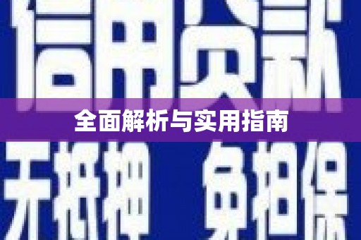 武安全面解析与实用指南