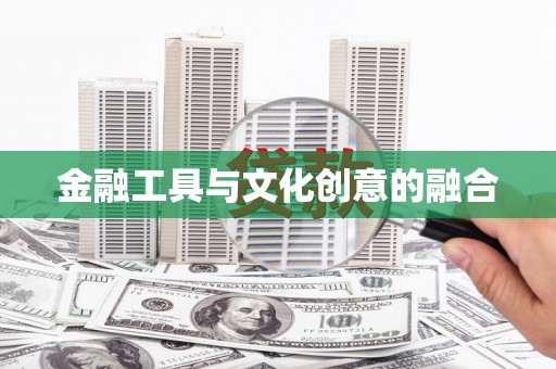 武安金融工具与文化创意的融合