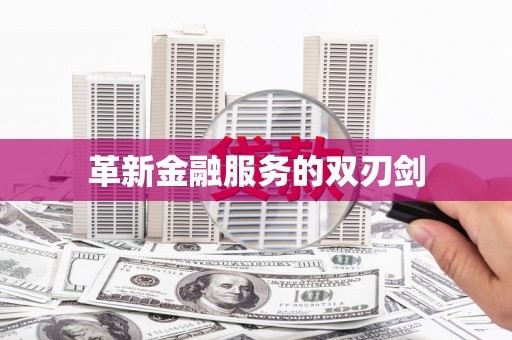 武安革新金融服务的双刃剑