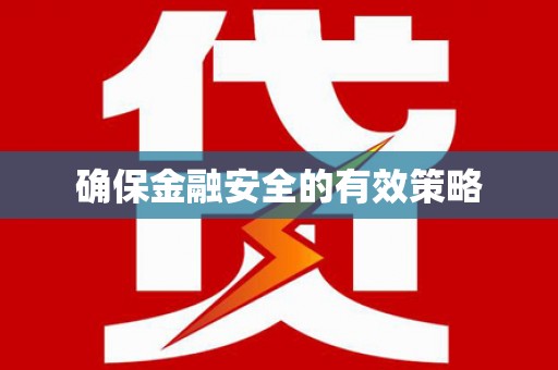 武安确保金融安全的有效策略