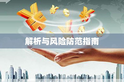 武安解析与风险防范指南