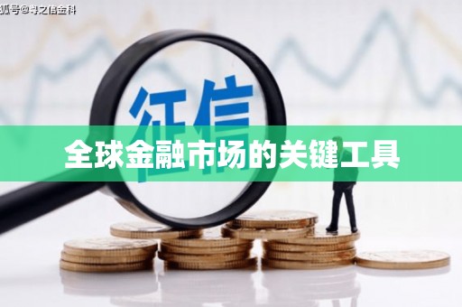 武安全球金融市场的关键工具