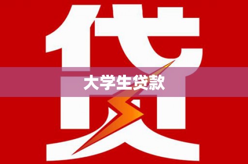 武安大学生贷款