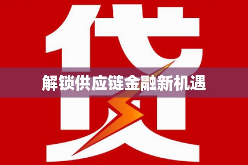 武安解锁供应链金融新机遇