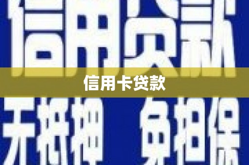 武安信用卡贷款