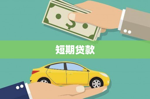 武安短期贷款