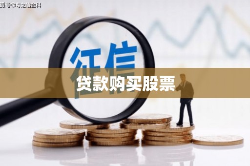 武安贷款购买股票